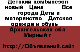 Детский комбинезон  новый › Цена ­ 600 - Все города Дети и материнство » Детская одежда и обувь   . Архангельская обл.,Мирный г.